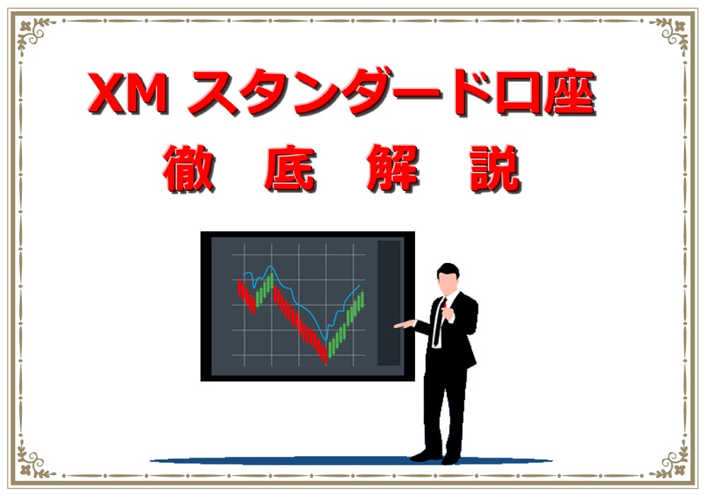 xm,スタンダード口座